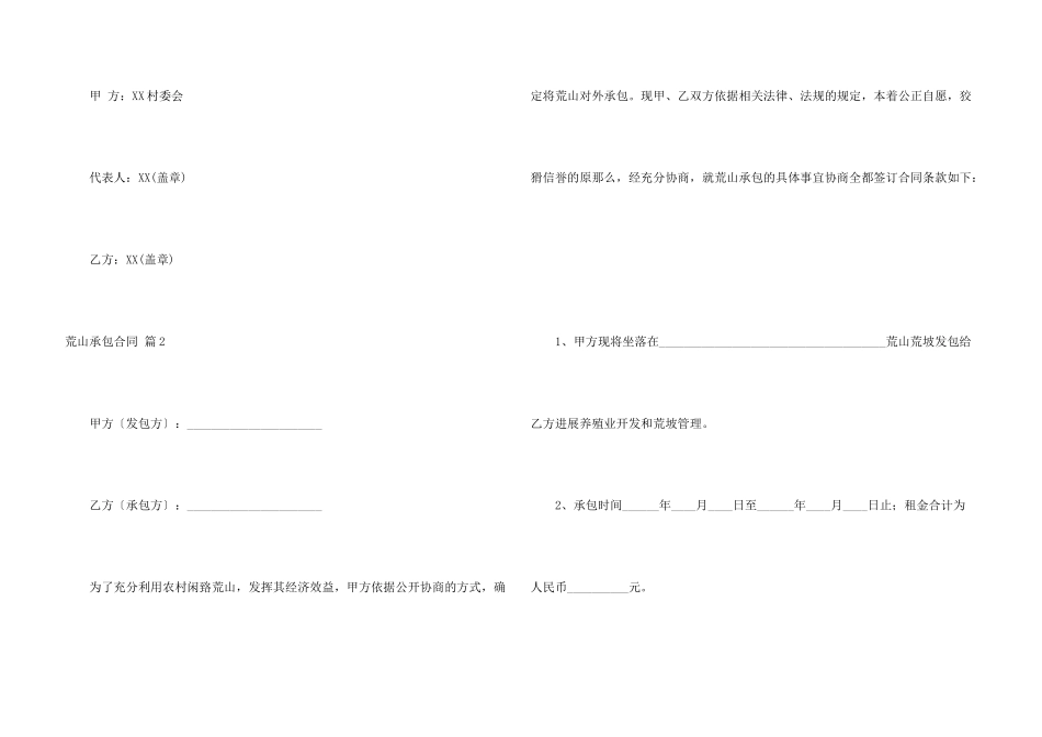 有关荒山承包合同模板汇总六篇_第3页