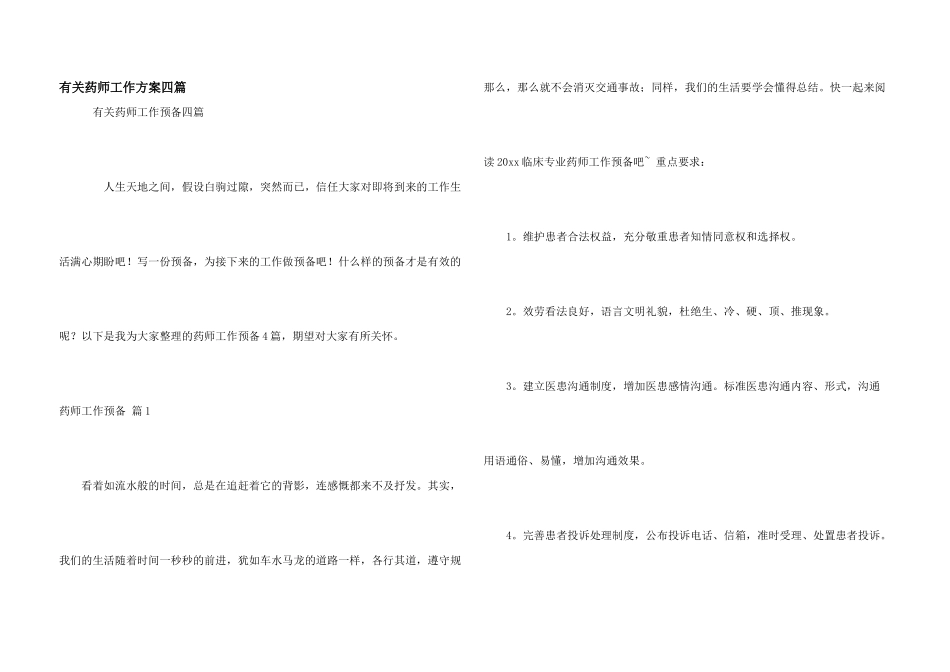 有关药师工作计划四篇_第1页
