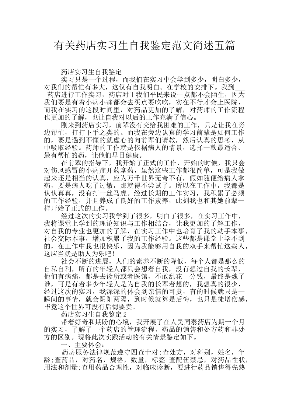 有关药店实习生自我鉴定范文简述五篇_第1页