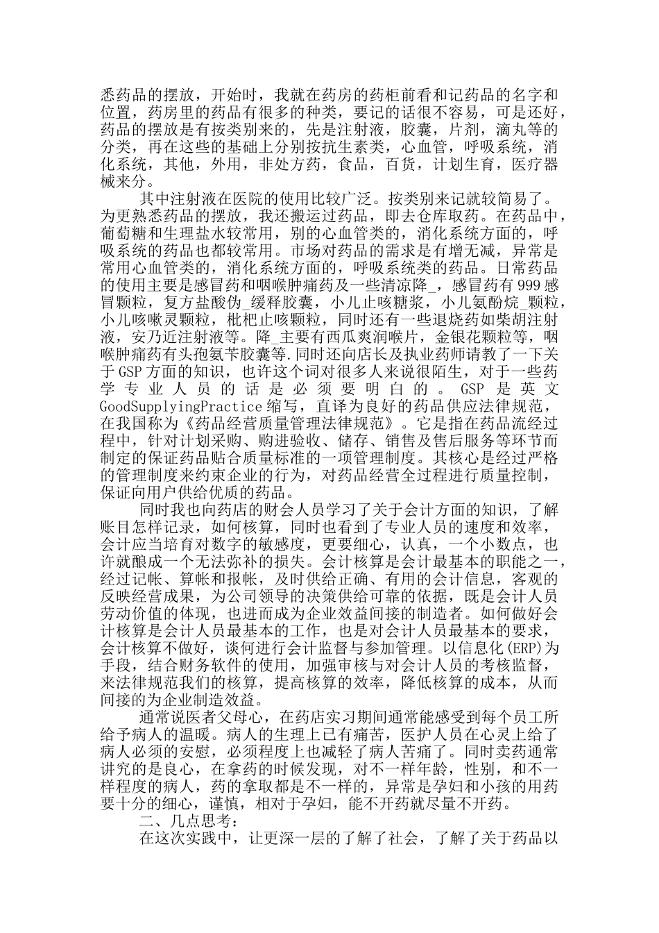 有关药店实习生自我鉴定范文简述五篇_第2页