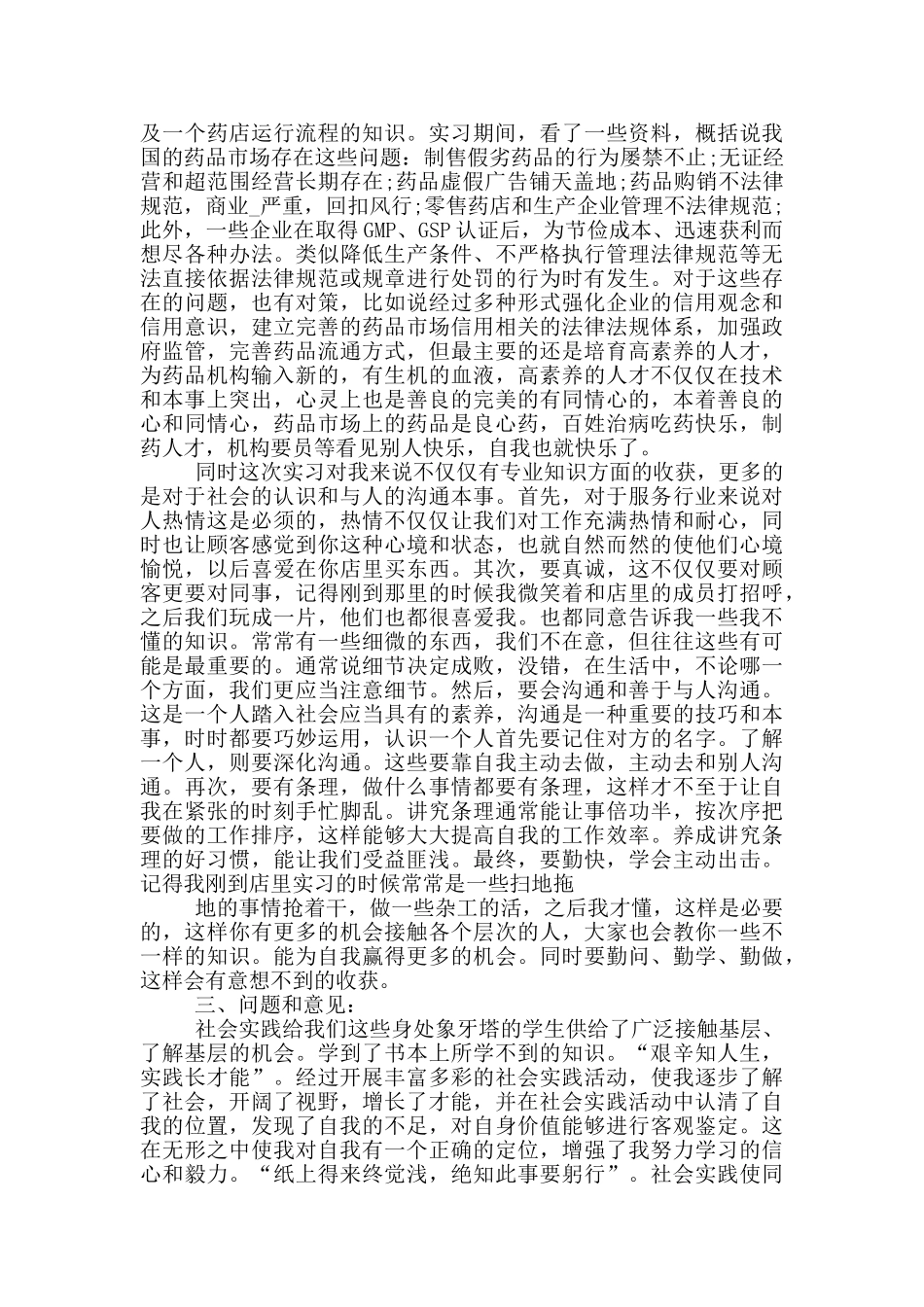 有关药店实习生自我鉴定范文简述五篇_第3页