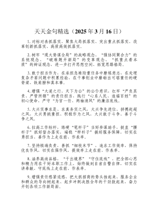 天天金句精选（2025年3月16日）