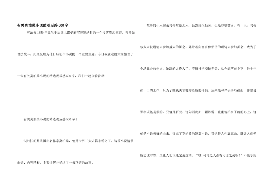 有关莫泊桑小说的观后感500字_第1页