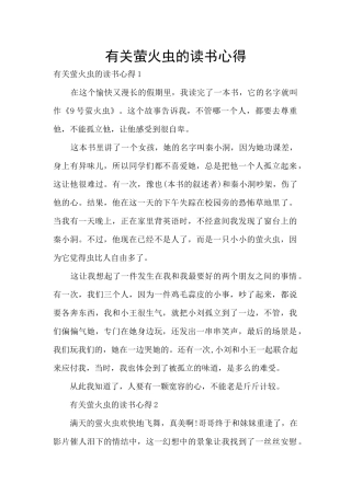 有关萤火虫的读书心得