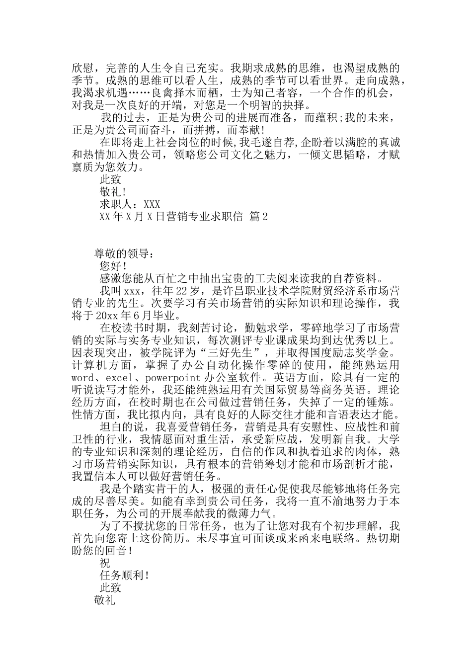 有关营销专业求职信4篇_第2页