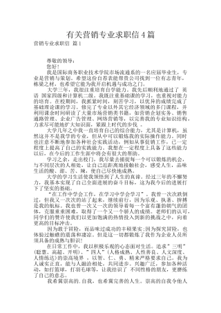 有关营销专业求职信4篇
