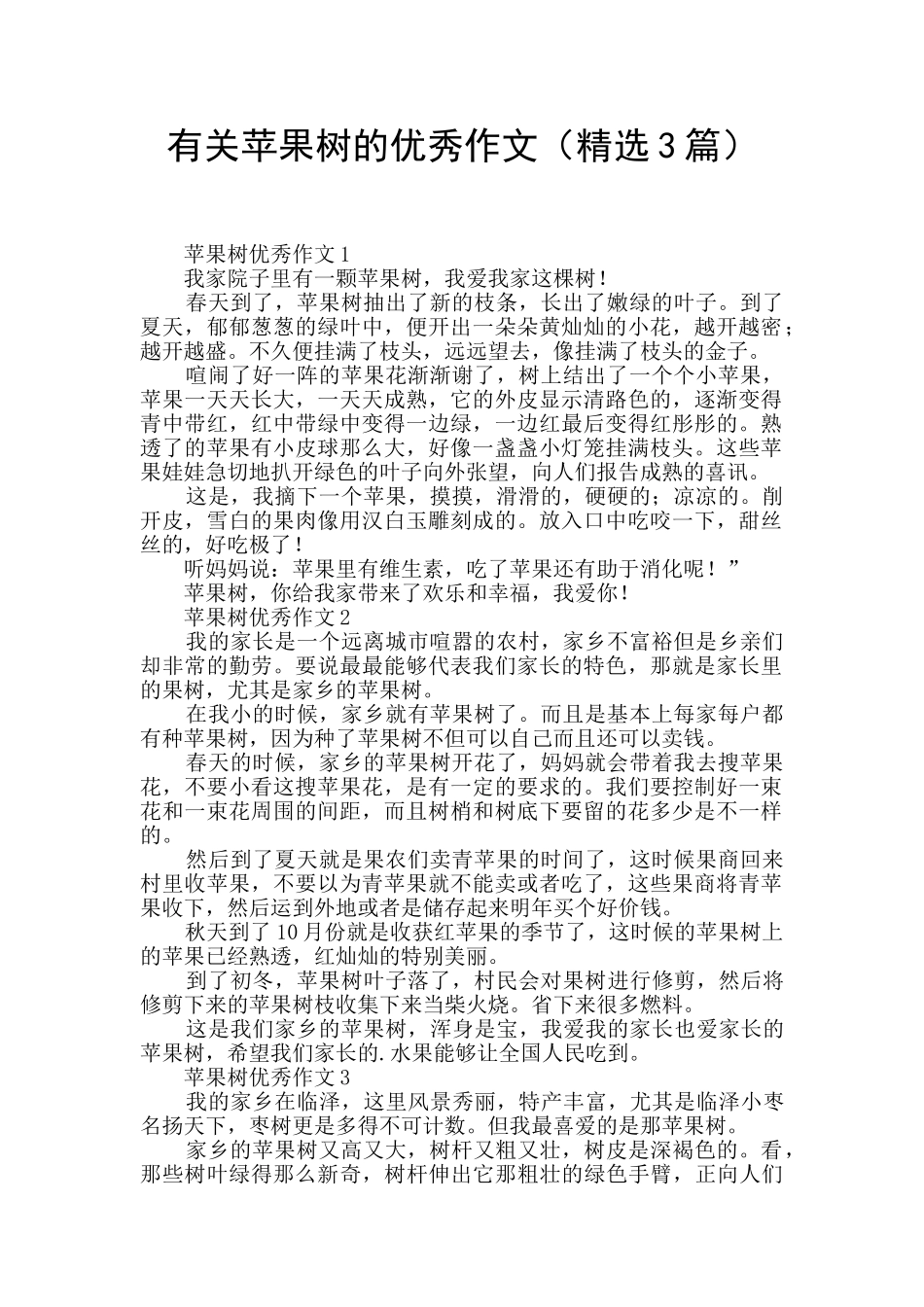 有关苹果树的优秀作文_第1页