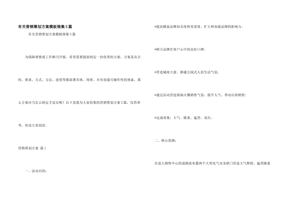 有关营销策划方案模板锦集5篇_第1页