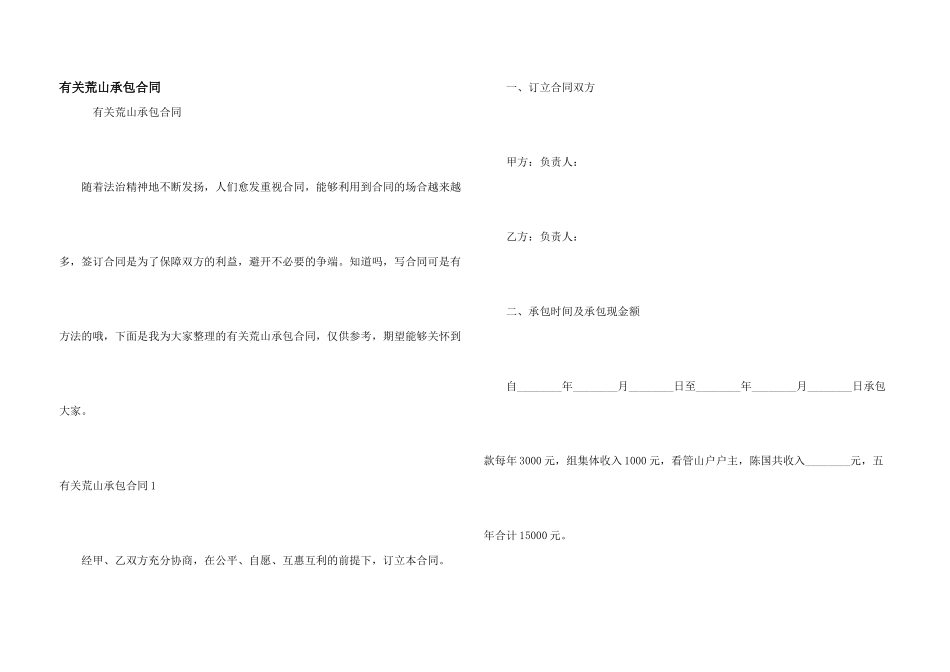 有关荒山承包合同_第1页