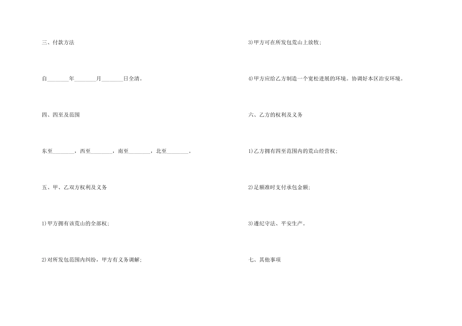 有关荒山承包合同_第2页