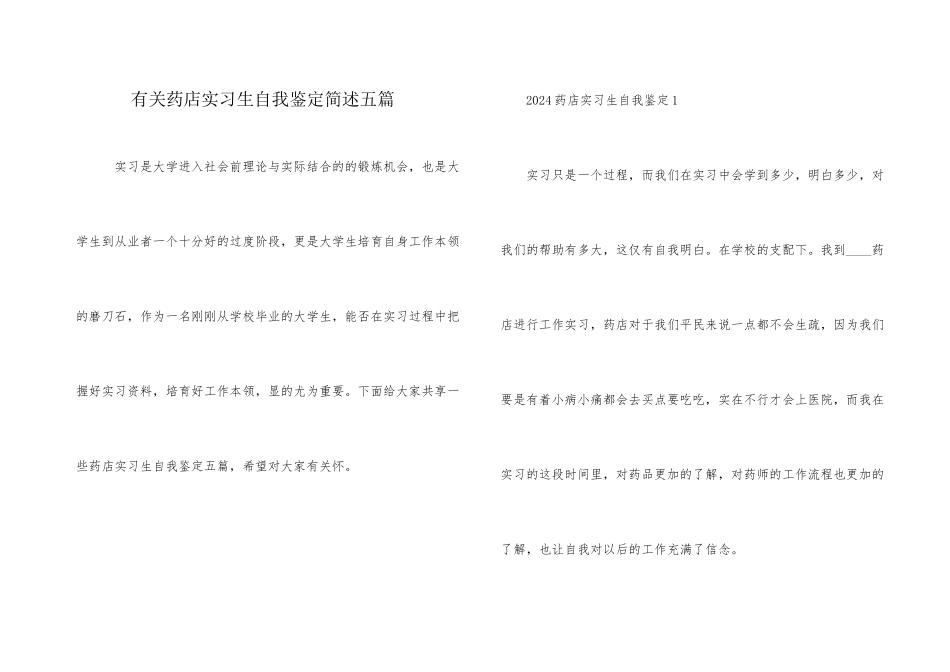 有关药店实习生自我鉴定简述五篇_第1页