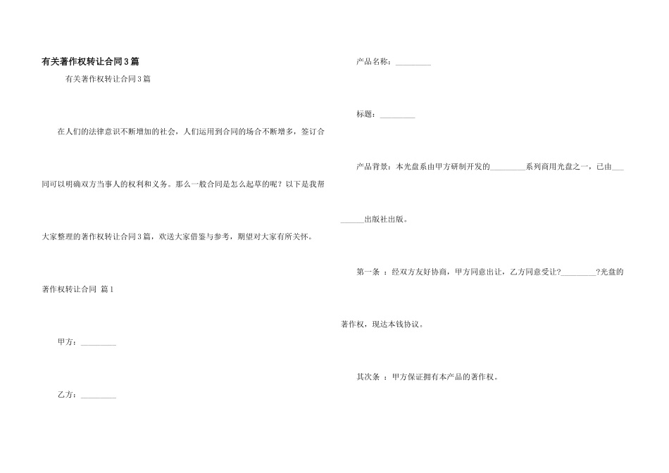 有关著作权转让合同3篇_第1页