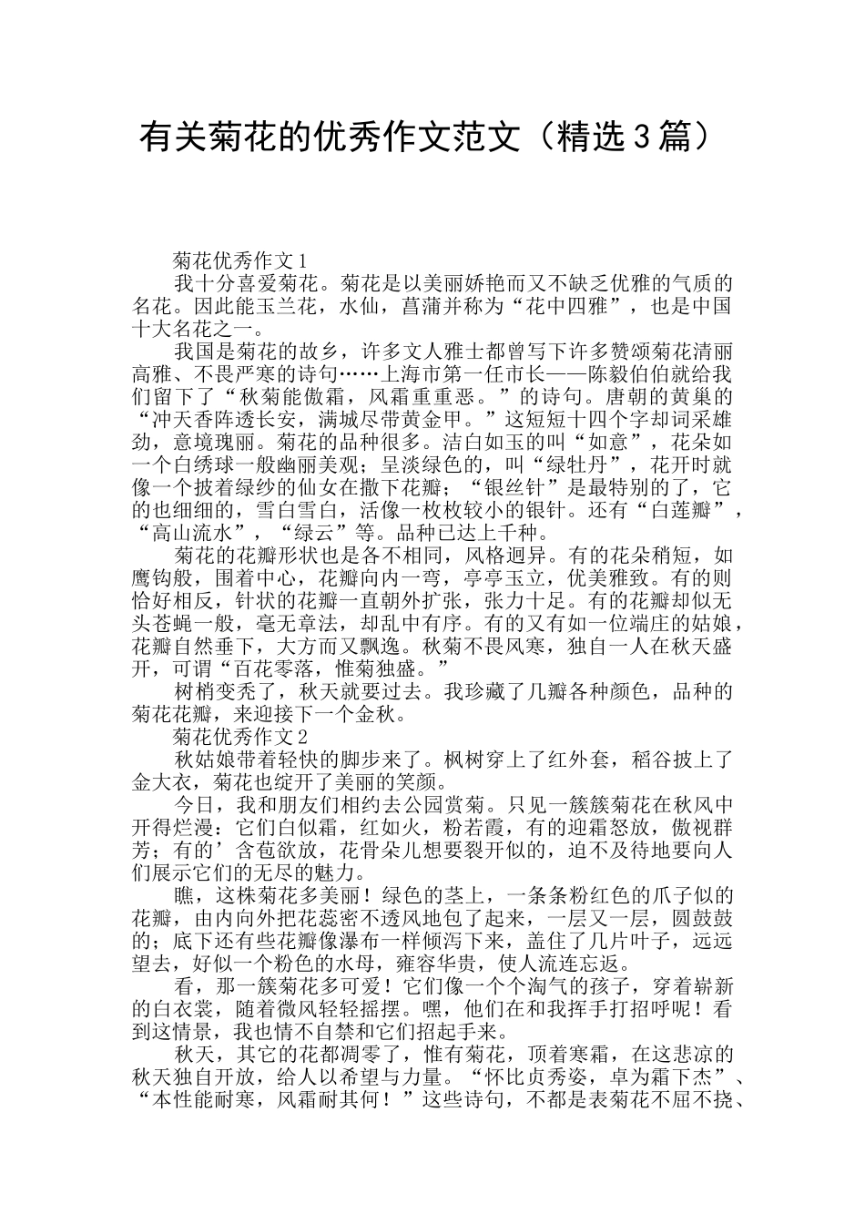 有关菊花的优秀作文范文_第1页