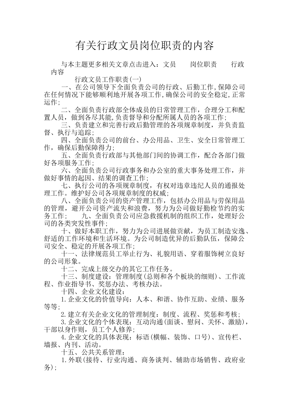 有关行政文员岗位职责的内容_第1页