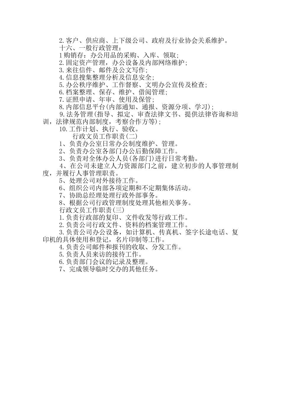 有关行政文员岗位职责的内容_第2页