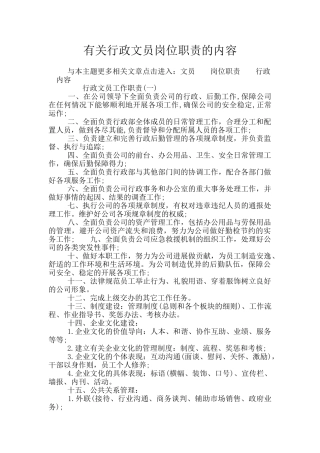 有关行政文员岗位职责的内容