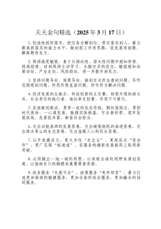 天天金句精选（2025年3月17日）