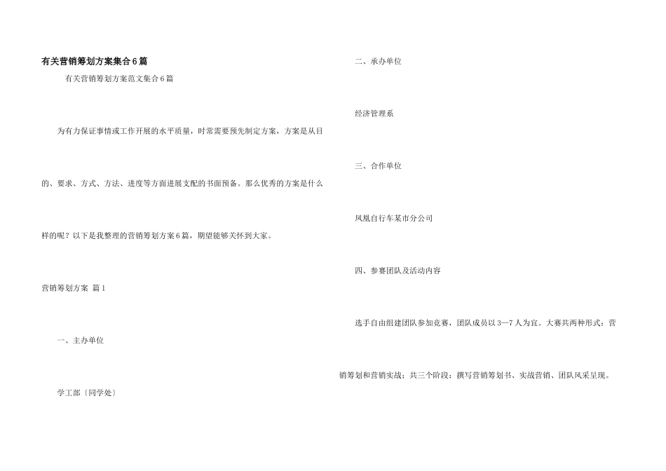 有关营销策划方案集合6篇_第1页