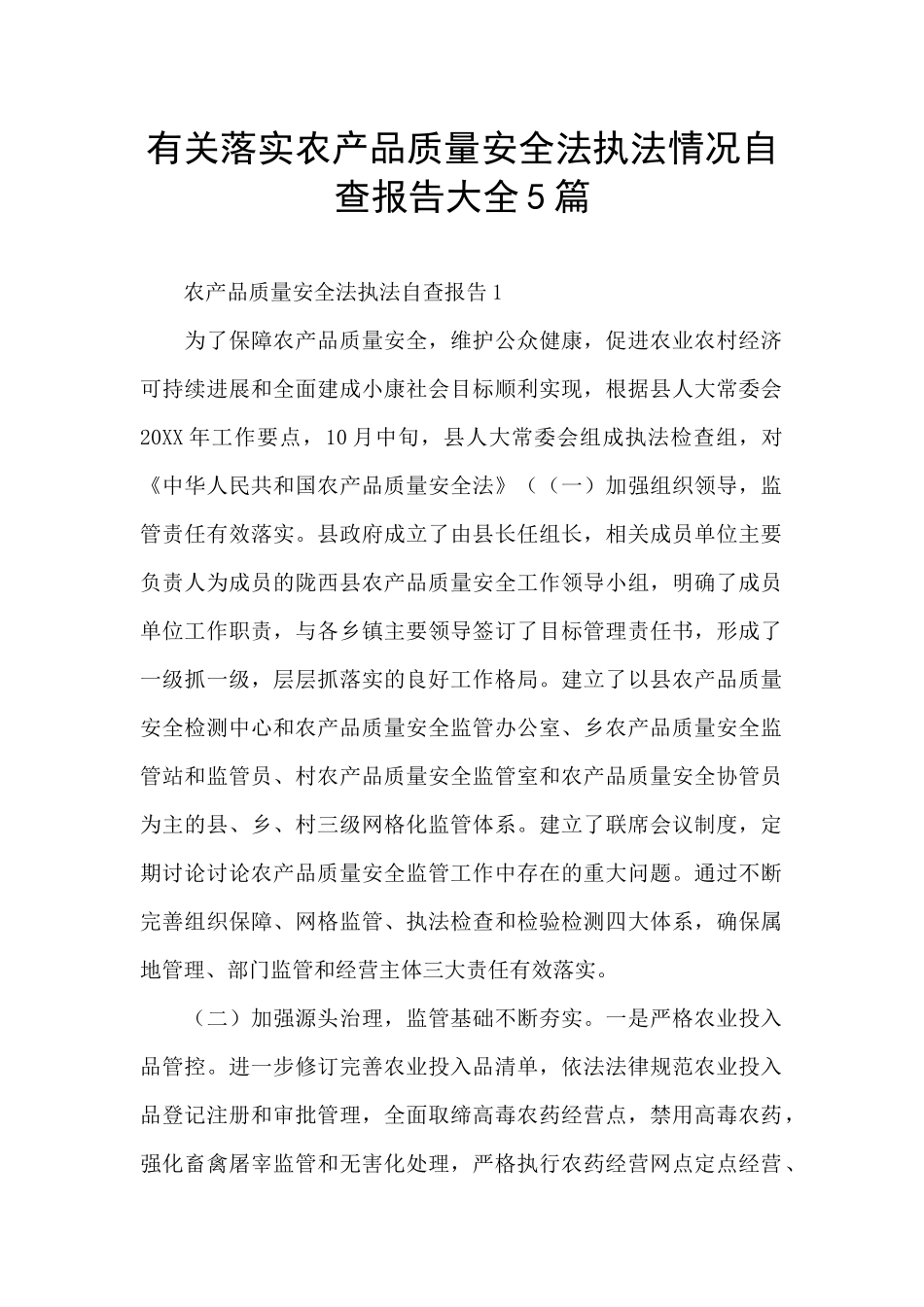 有关落实农产品质量安全法执法情况自查报告大全5篇_第1页