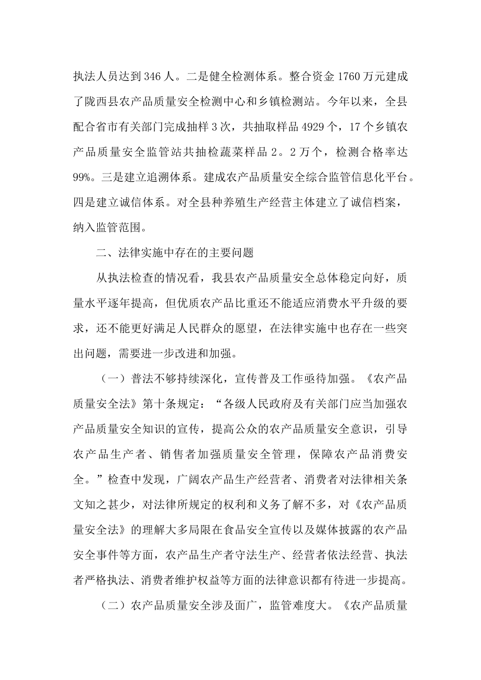有关落实农产品质量安全法执法情况自查报告大全5篇_第3页