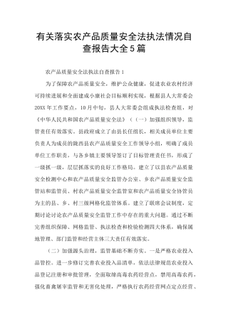 有关落实农产品质量安全法执法情况自查报告大全5篇