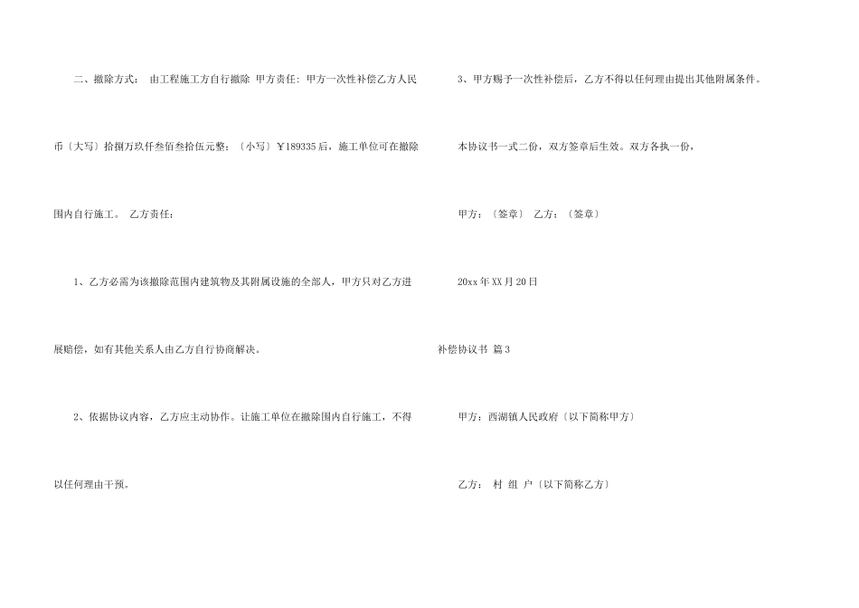 有关补偿协议书汇编七篇_第3页
