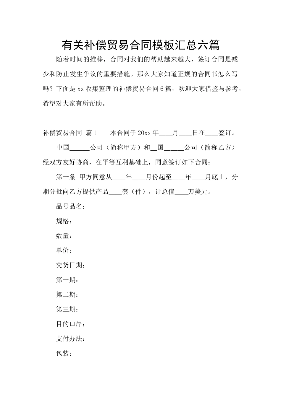 有关补偿贸易合同模板汇总六篇_第1页