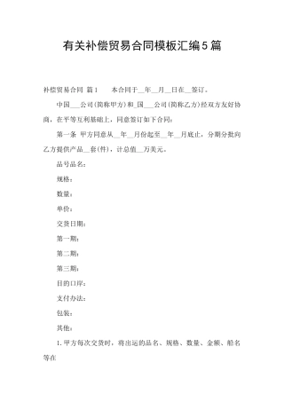 有关补偿贸易合同模板汇编5篇