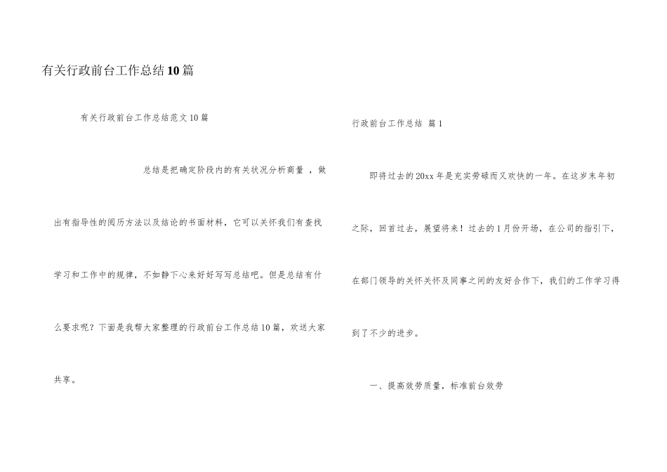 有关行政前台工作总结10篇_第1页