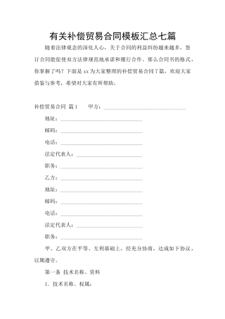 有关补偿贸易合同模板汇总七篇