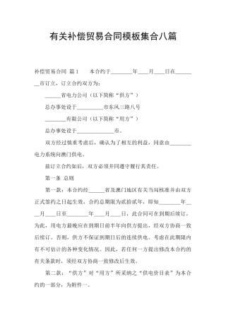有关补偿贸易合同模板集合八篇