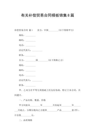 有关补偿贸易合同模板锦集8篇