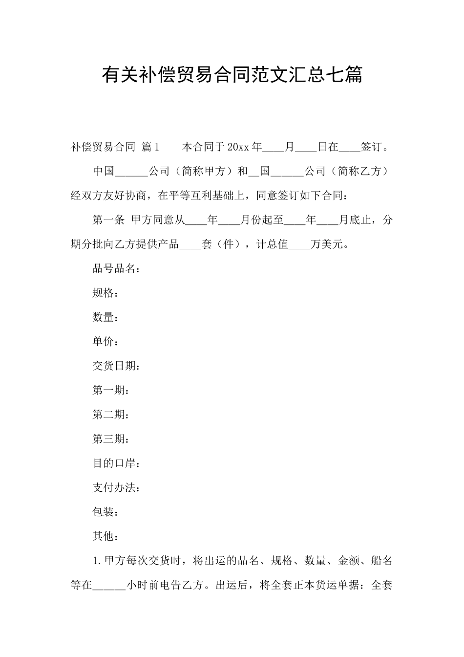 有关补偿贸易合同范文汇总七篇_第1页