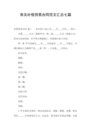 有关补偿贸易合同范文汇总七篇