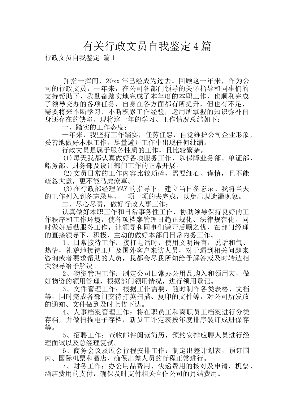 有关行政文员自我鉴定4篇_第1页