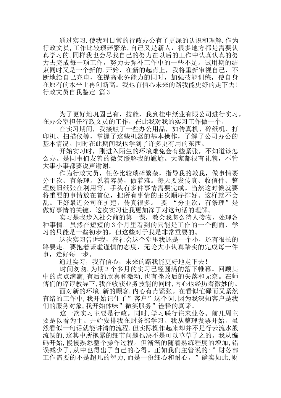 有关行政文员自我鉴定4篇_第3页