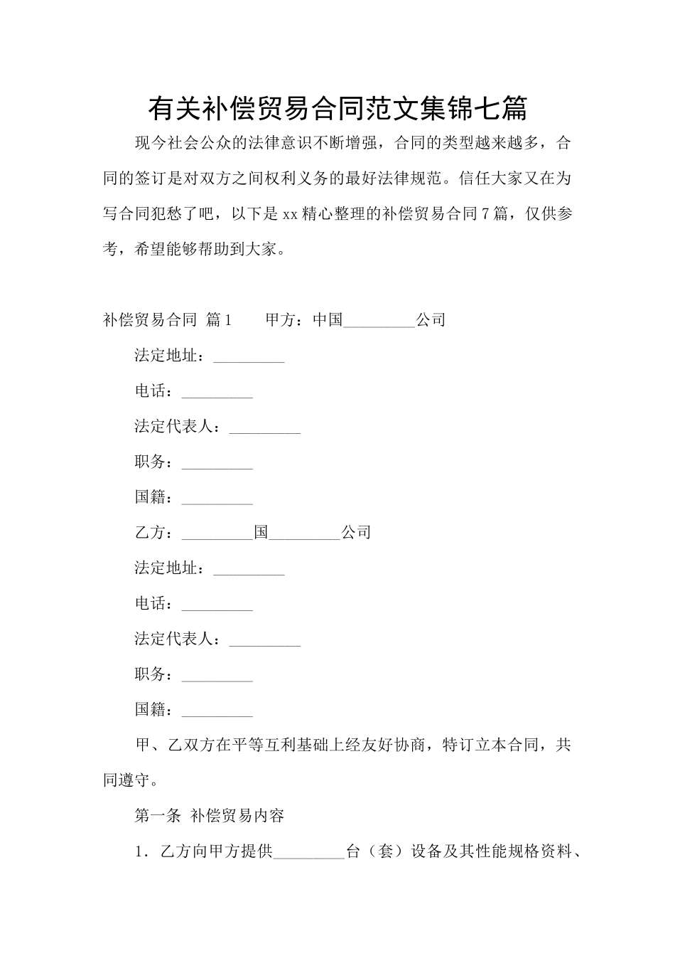 有关补偿贸易合同范文集锦七篇_第1页