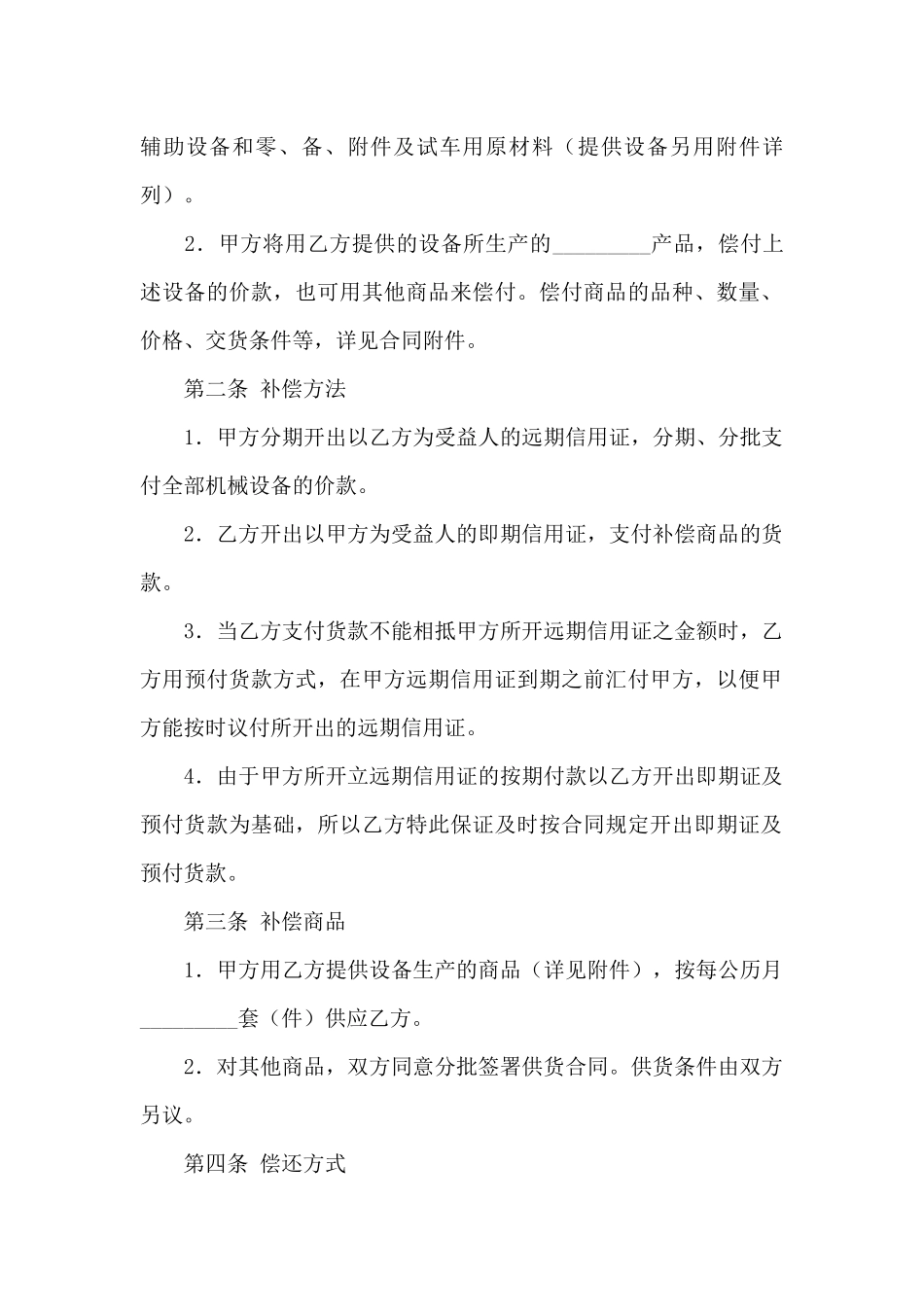 有关补偿贸易合同范文集锦七篇_第2页