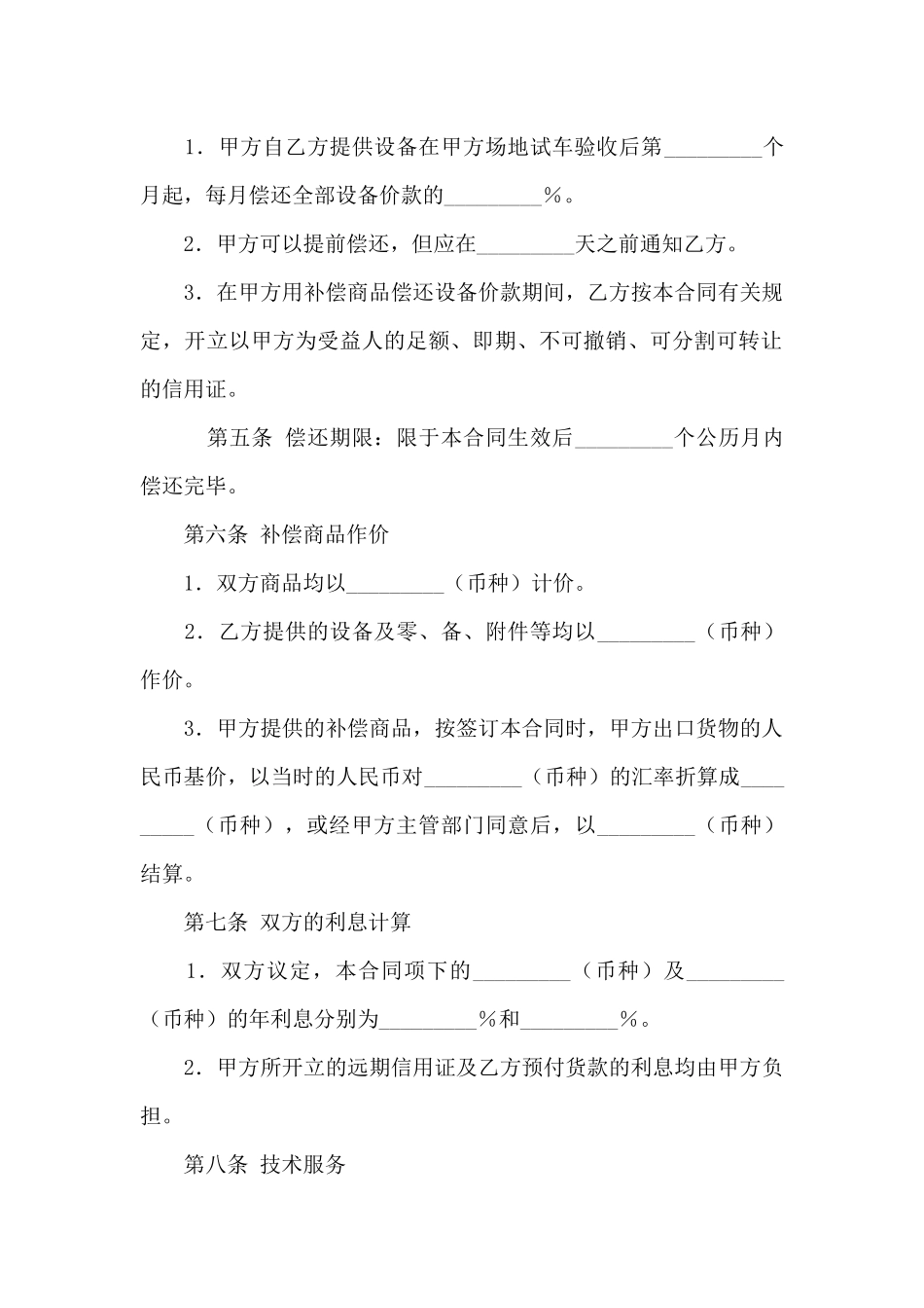 有关补偿贸易合同范文集锦七篇_第3页