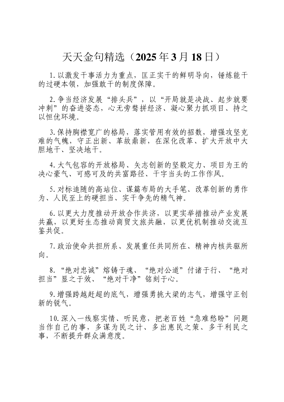 天天金句精选（2025年3月18日）_第1页