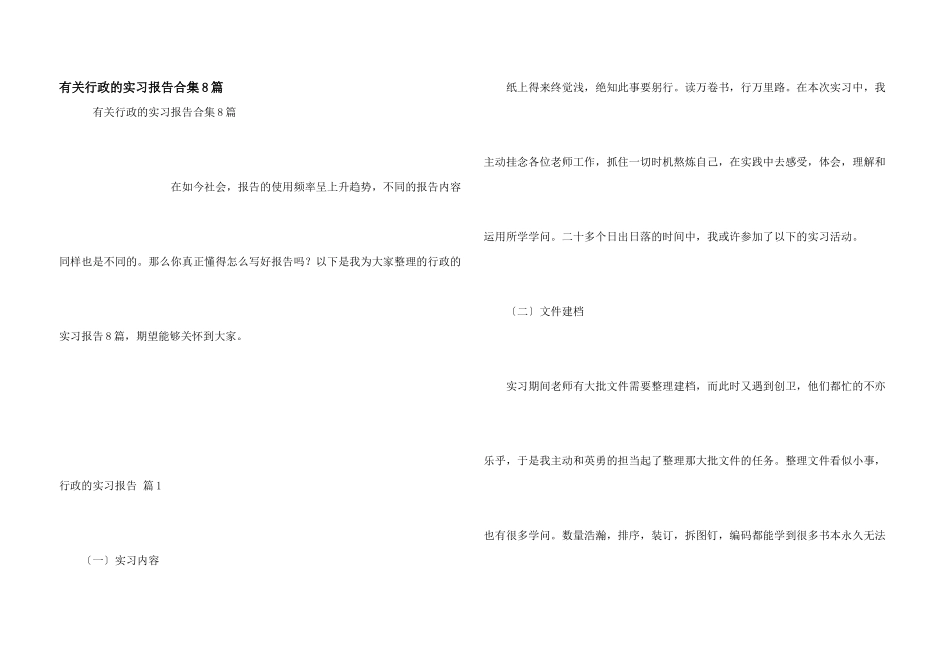 有关行政的实习报告合集8篇_第1页