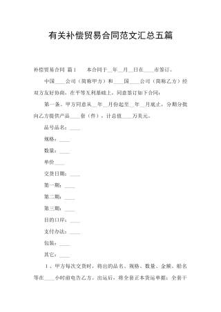 有关补偿贸易合同范文汇总五篇
