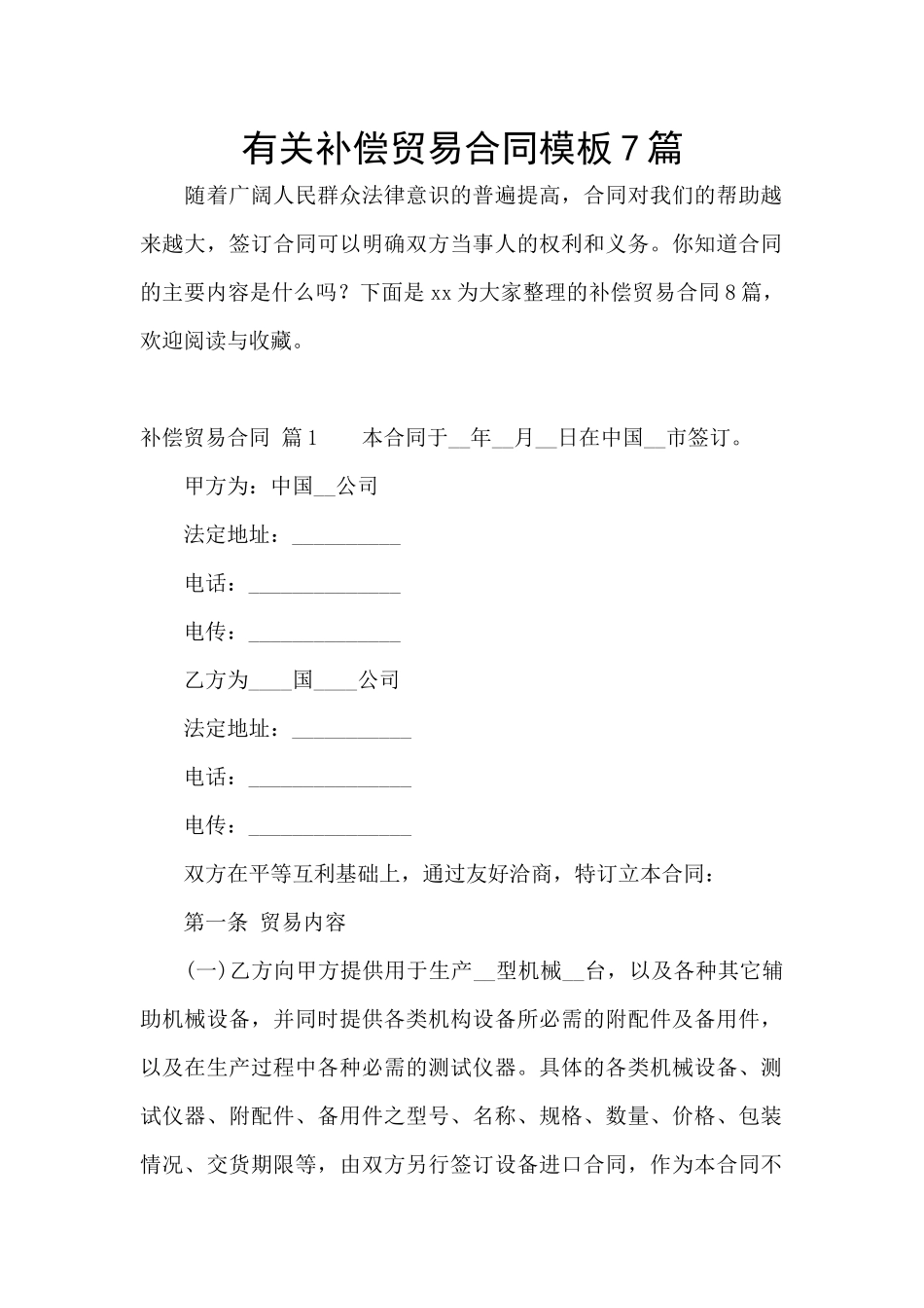 有关补偿贸易合同模板7篇_第1页