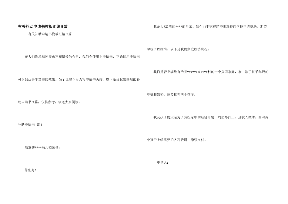 有关补助申请书模板汇编9篇_第1页