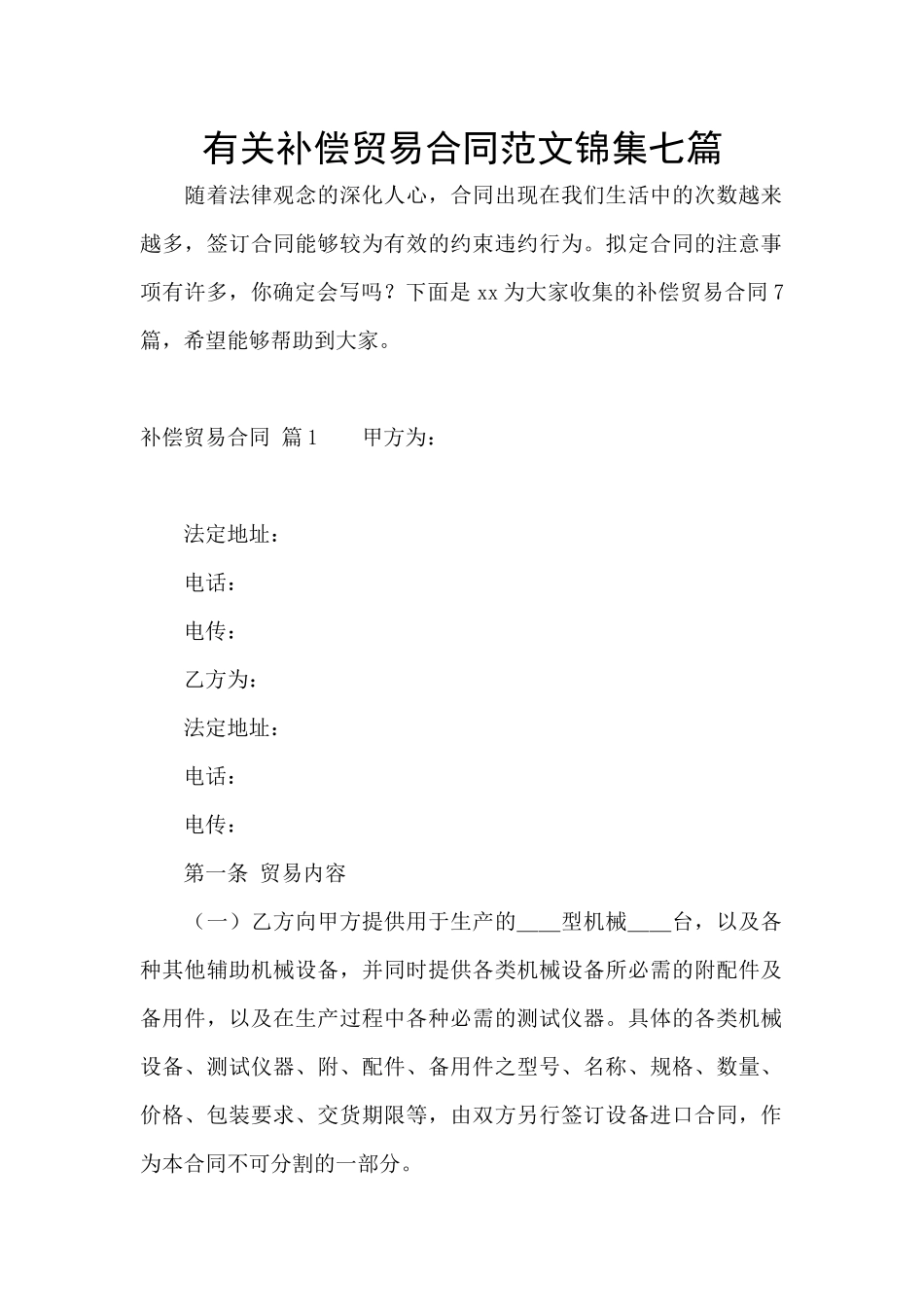 有关补偿贸易合同范文锦集七篇_第1页