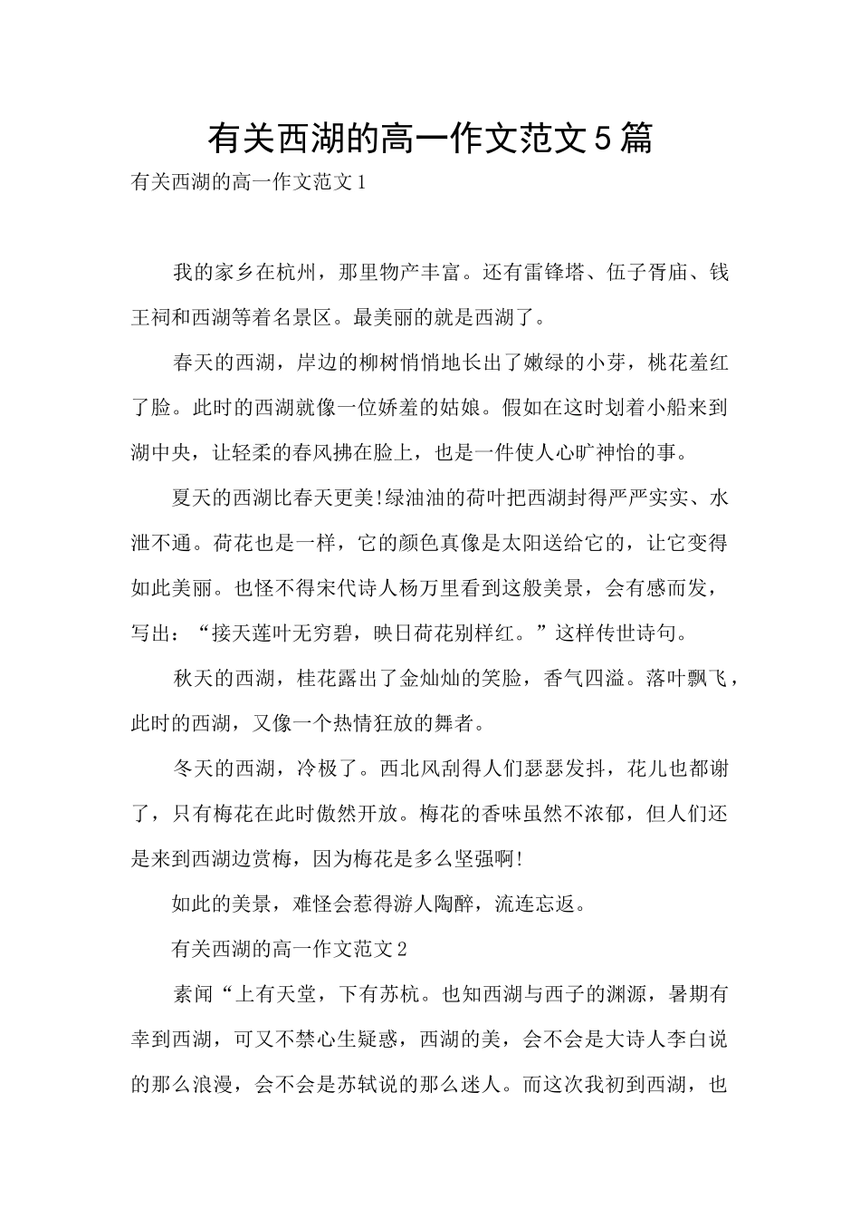 有关西湖的高一作文范文5篇_第1页