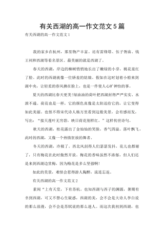 有关西湖的高一作文范文5篇