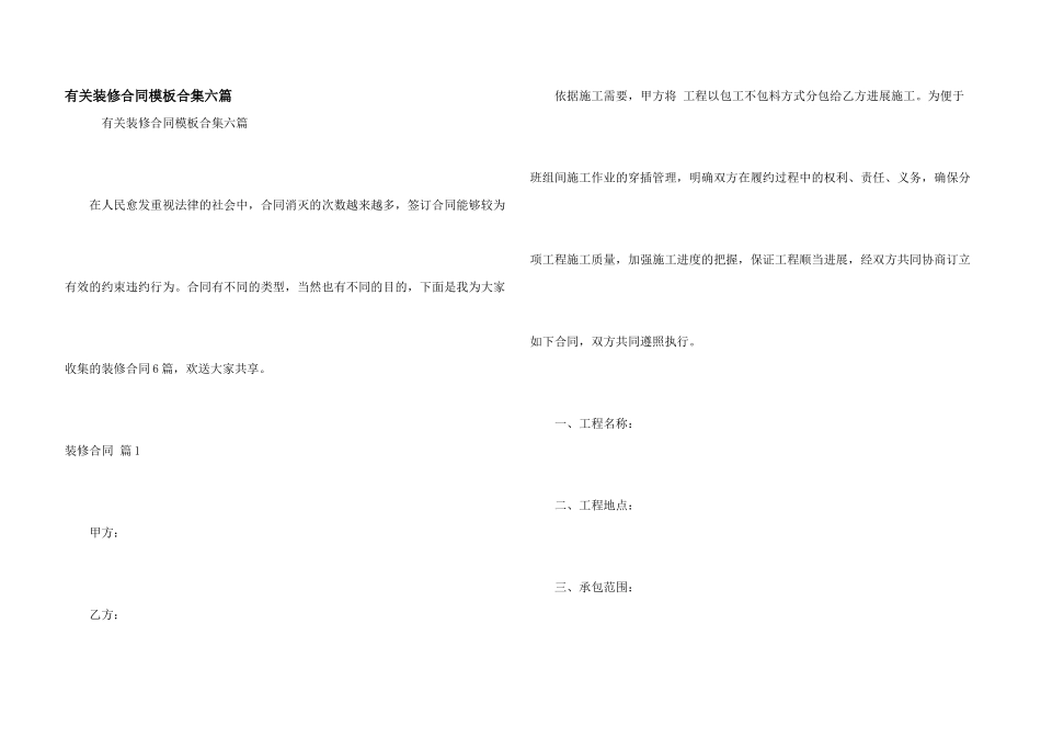 有关装修合同模板合集六篇_第1页
