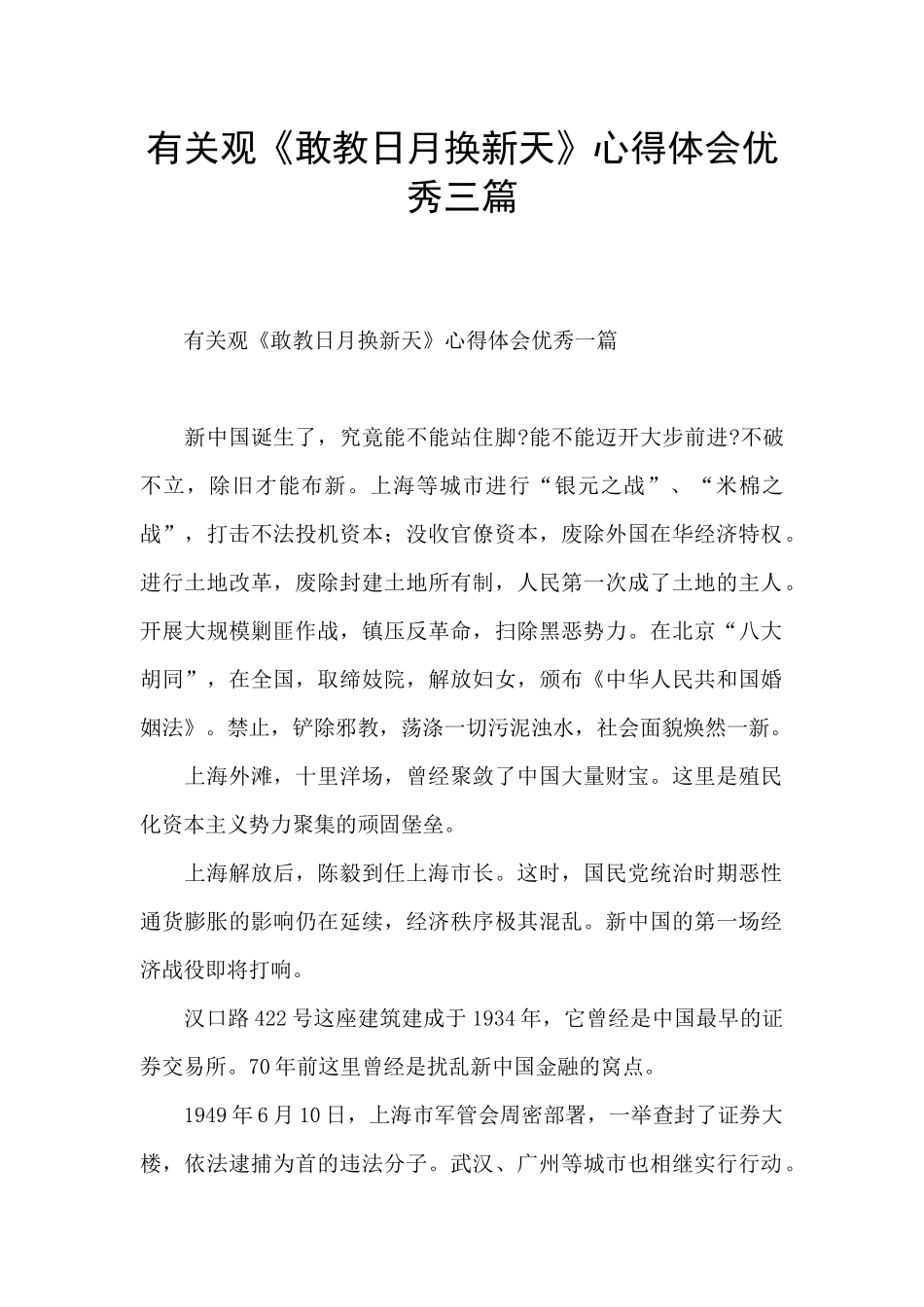 有关观《敢教日月换新天》心得体会优秀三篇_第1页