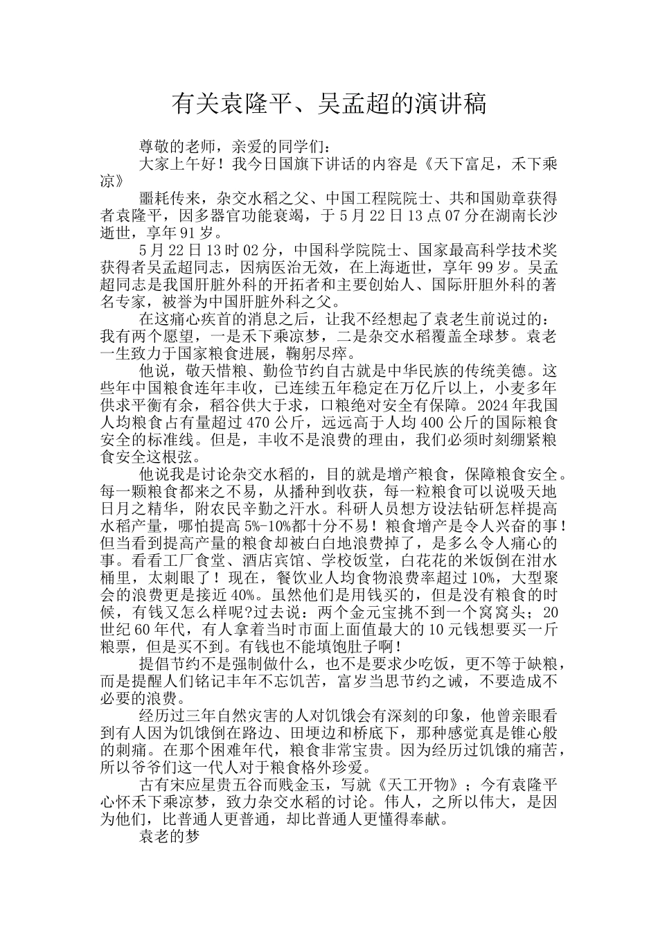 有关袁隆平、吴孟超的演讲稿_第1页